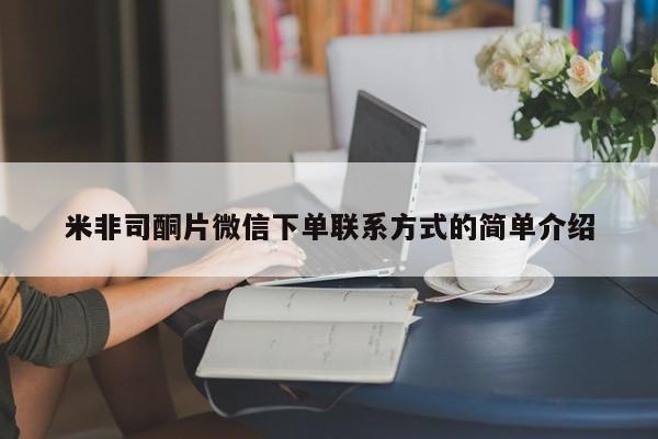 打胎药大月份用联系微信米非司酮片微信下单联系方式的简单介绍