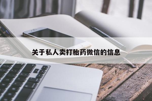 打胎药大月份用联系微信关于私人卖打胎药微信的信息