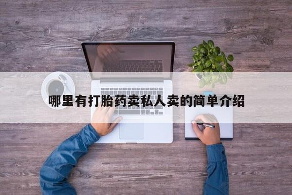 打胎药大月份用联系微信哪里有打胎药卖私人卖的简单介绍