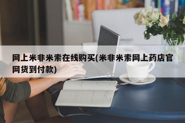 打胎药大月份用联系微信网上米非米索在线购买(米非米索网上药店官网货到付款)