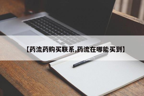 打胎药大月份用联系微信【药流药购买联系,药流在哪能买到】