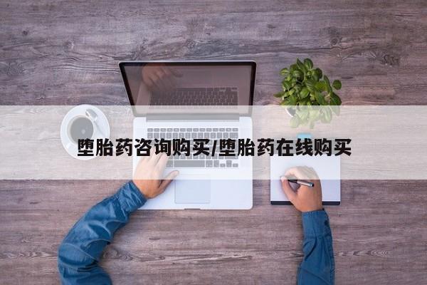 打胎药大月份用联系微信堕胎药咨询购买/堕胎药在线购买