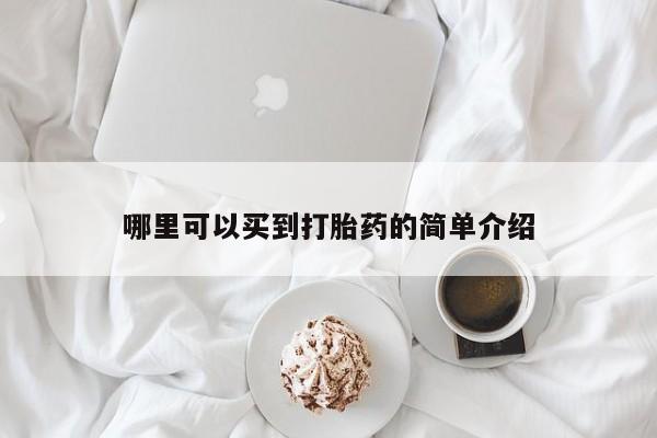 打胎药大月份用联系微信哪里可以买到打胎药的简单介绍