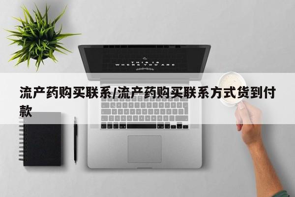 打胎药大月份用联系微信流产药购买联系/流产药购买联系方式货到付款
