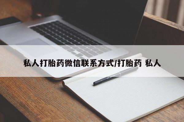 打胎药大月份用联系微信私人打胎药微信联系方式/打胎药 私人