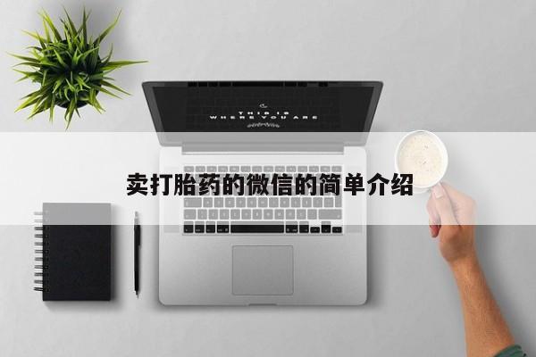 打胎药大月份用联系微信卖打胎药的微信的简单介绍