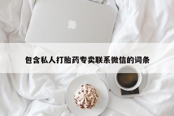 打胎药大月份用联系微信包含私人打胎药专卖联系微信的词条