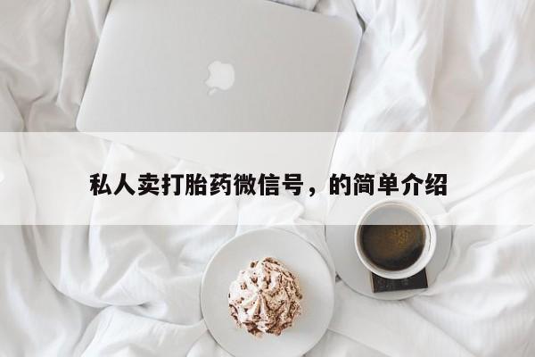 打胎药大月份用联系微信私人卖打胎药微信号，的简单介绍