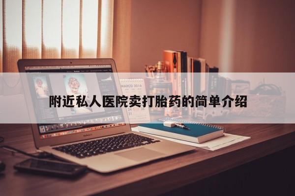 打胎药大月份用联系微信附近私人医院卖打胎药的简单介绍