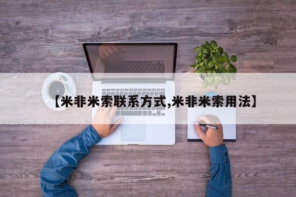 打胎药大月份用联系微信【米非米索联系方式,米非米索用法】