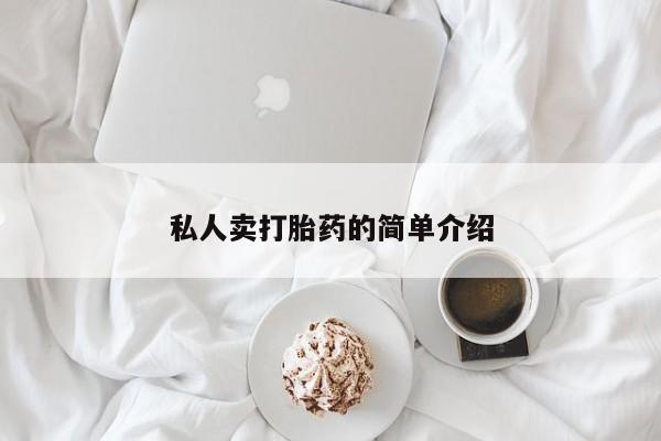 打胎药大月份用联系微信私人卖打胎药的简单介绍