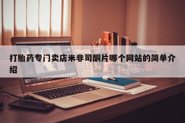 打胎药大月份用联系微信打胎药专门卖店米非司酮片哪个网站的简单介绍
