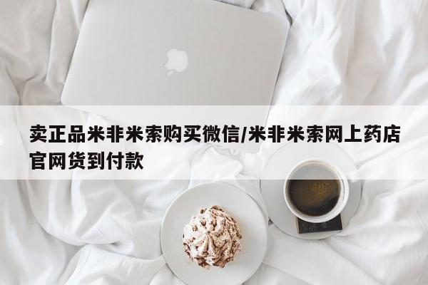 打胎药大月份用联系微信卖正品米非米索购买微信/米非米索网上药店官网货到付款