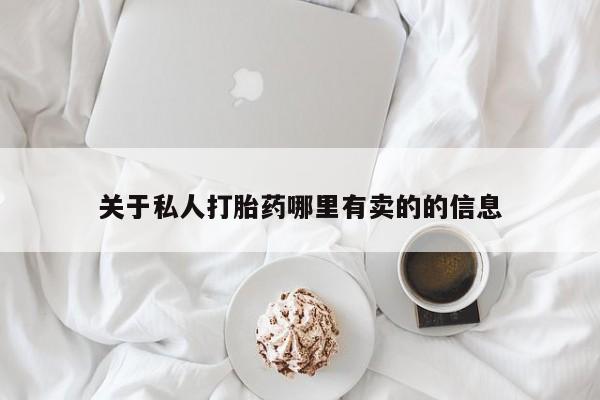 打胎药大月份用联系微信关于私人打胎药哪里有卖的的信息