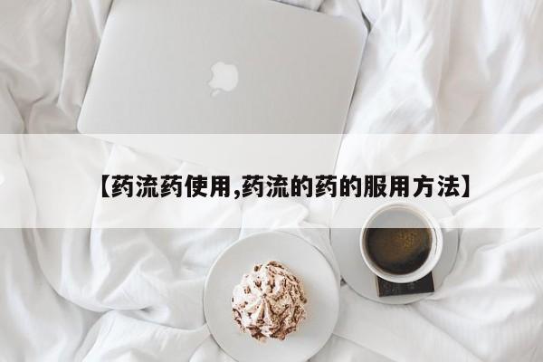 打胎药大月份用联系微信【药流药使用,药流的药的服用方法】