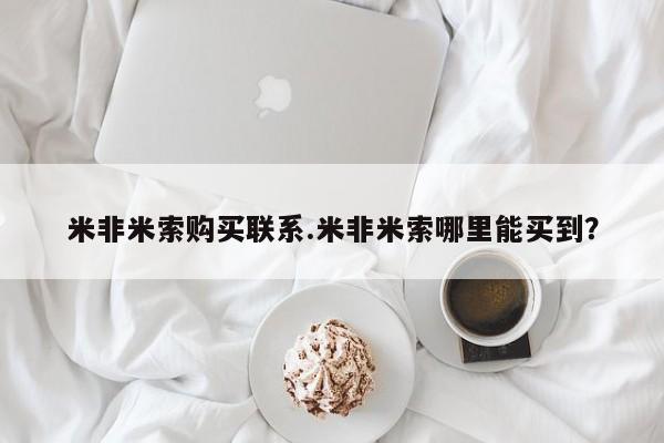 打胎药大月份用联系微信米非米索购买联系.米非米索哪里能买到？