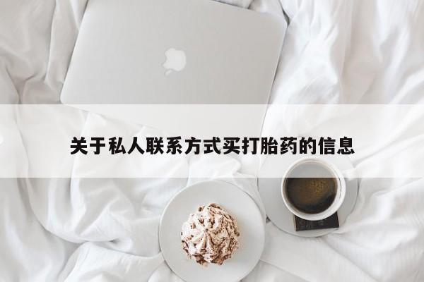打胎药大月份用联系微信关于私人联系方式买打胎药的信息