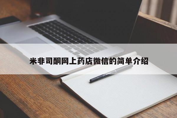 打胎药大月份用联系微信米非司酮网上药店微信的简单介绍