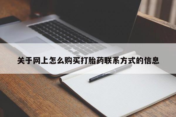 打胎药大月份用联系微信关于网上怎么购买打胎药联系方式的信息