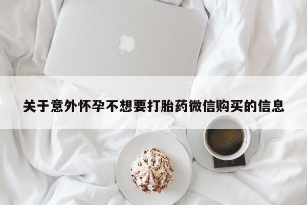 打胎药大月份用联系微信关于意外怀孕不想要打胎药微信购买的信息