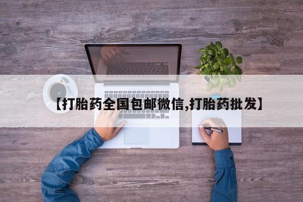 打胎药大月份用联系微信【打胎药全国包邮微信,打胎药批发】
