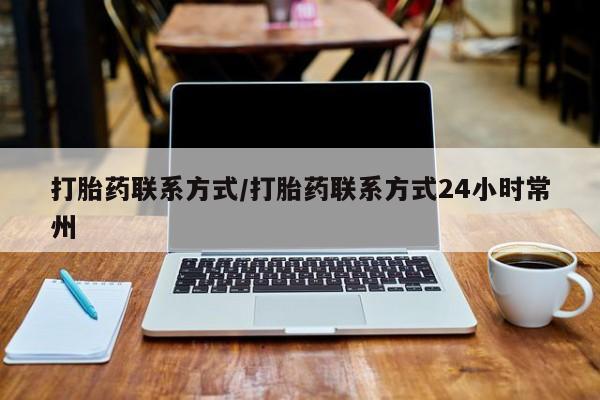 打胎药大月份用联系微信打胎药联系方式/打胎药联系方式24小时常州