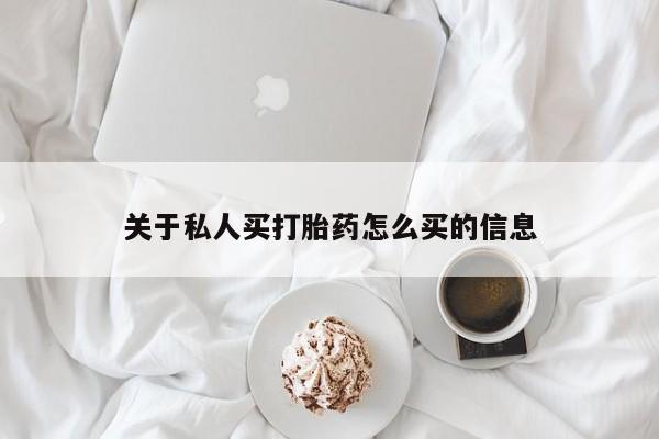 打胎药大月份用联系微信关于私人买打胎药怎么买的信息