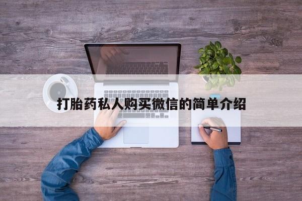 打胎药大月份用联系微信打胎药私人购买微信的简单介绍