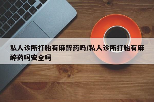 打胎药大月份用联系微信资讯 第57页