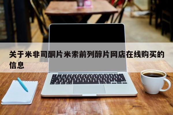 打胎药大月份用联系微信关于米非司酮片米索前列醇片网店在线购买的信息