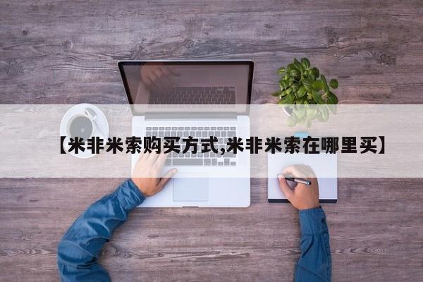 打胎药大月份用联系微信【米非米索购买方式,米非米索在哪里买】