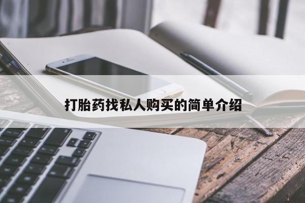 打胎药大月份用联系微信打胎药找私人购买的简单介绍
