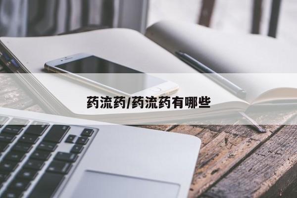 打胎药大月份用联系微信药流药/药流药有哪些