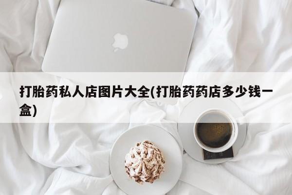 打胎药大月份用联系微信资讯 第55页