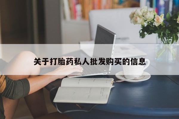 打胎药大月份用联系微信关于打胎药私人批发购买的信息