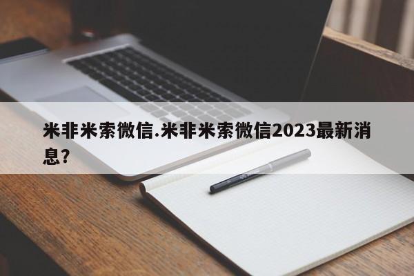 打胎药大月份用联系微信米非米索微信.米非米索微信2023最新消息？