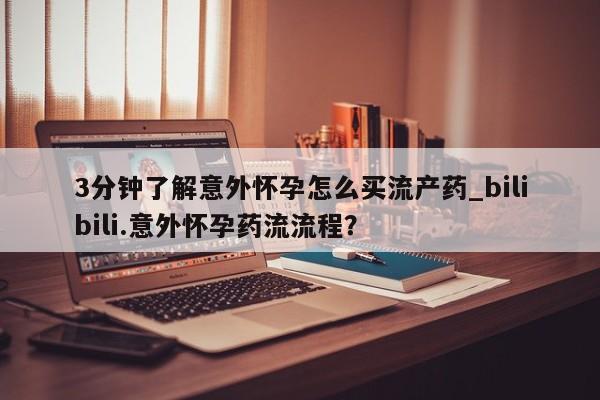 打胎药大月份用联系微信3分钟了解意外怀孕怎么买流产药_bilibili.意外怀孕药流流程？
